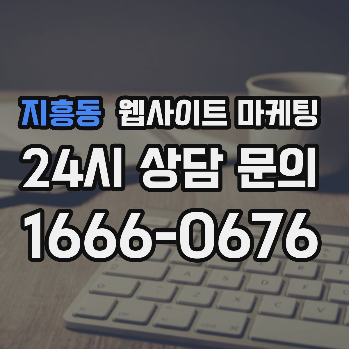 지흥동 웹사이트 마케팅 지역 콘텐츠를 쌓아도 색인이 안 될 때 점검