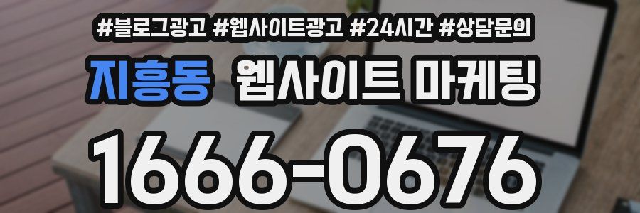 지흥동 웹사이트 마케팅