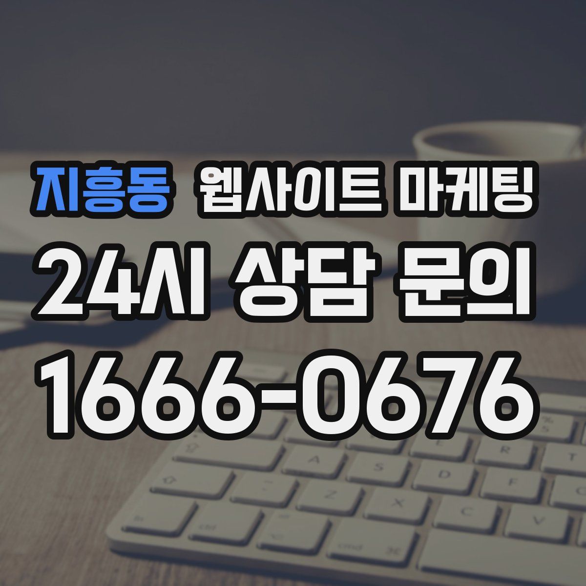 지흥동 웹사이트 마케팅