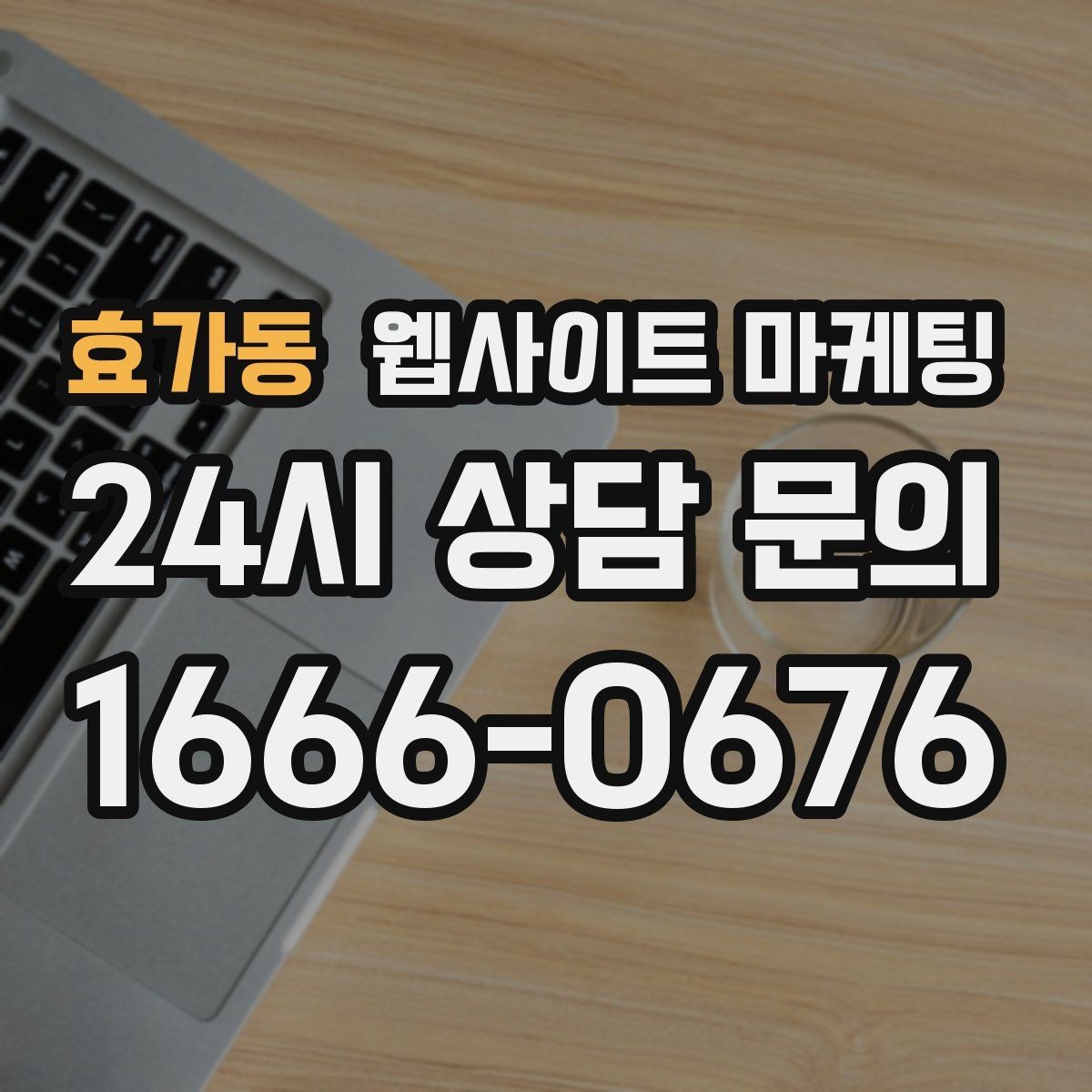 효가동 웹사이트 마케팅 지역 글에서 서비스 페이지로 자연스럽게 안내하는 문장