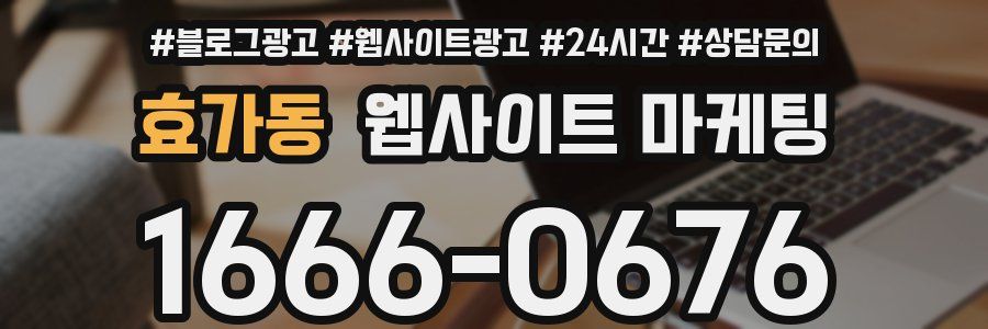 효가동 웹사이트 마케팅