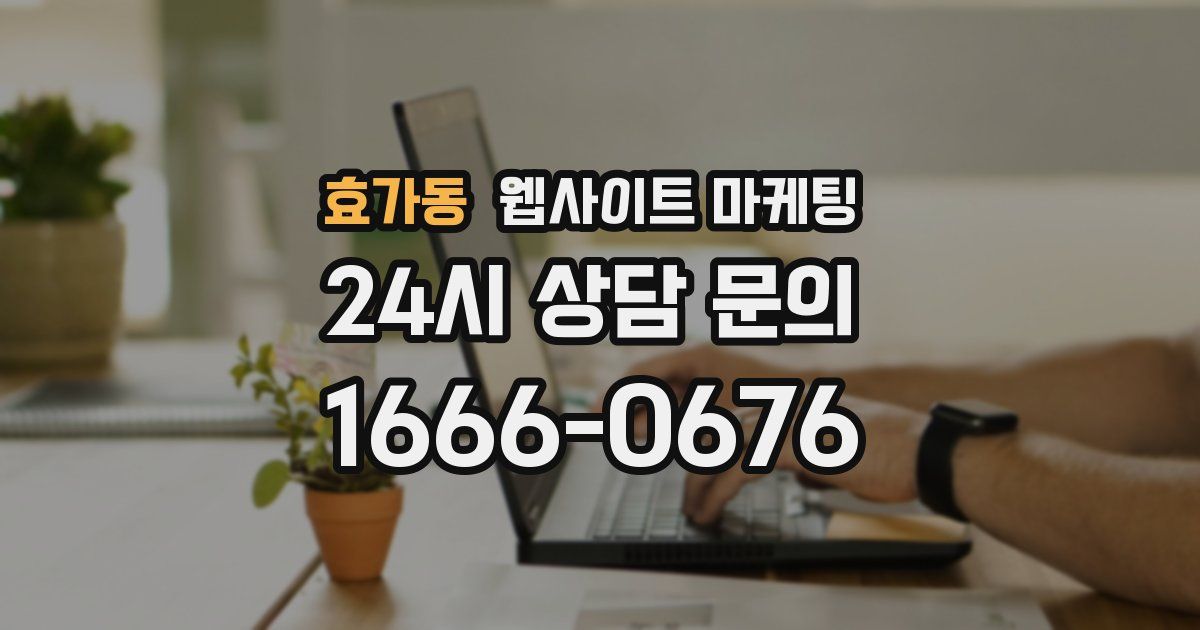 효가동 웹사이트 마케팅