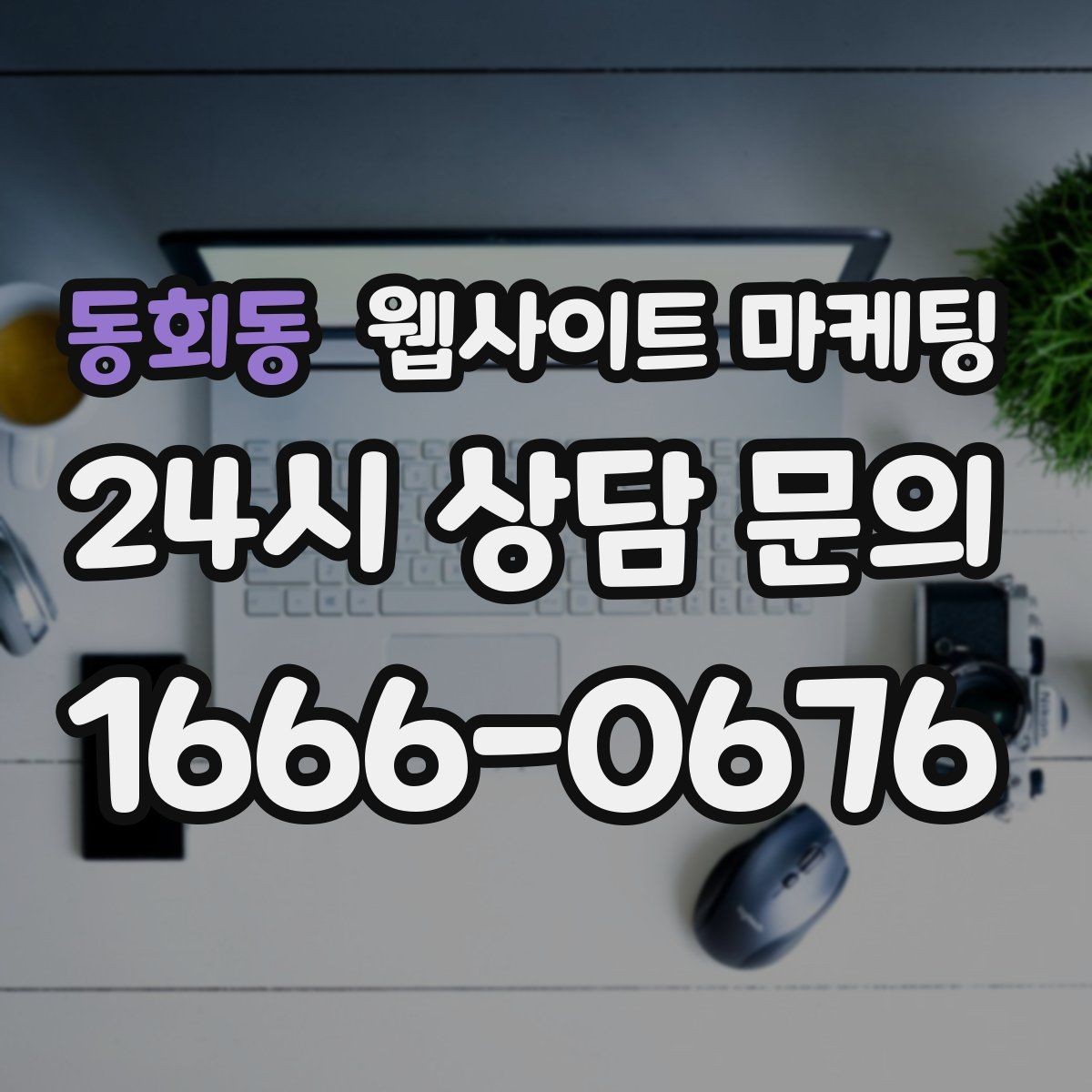 동회동 웹사이트 마케팅 우리 대신 지역 게시글을 꾸준히 발행해주는 관리형 운영