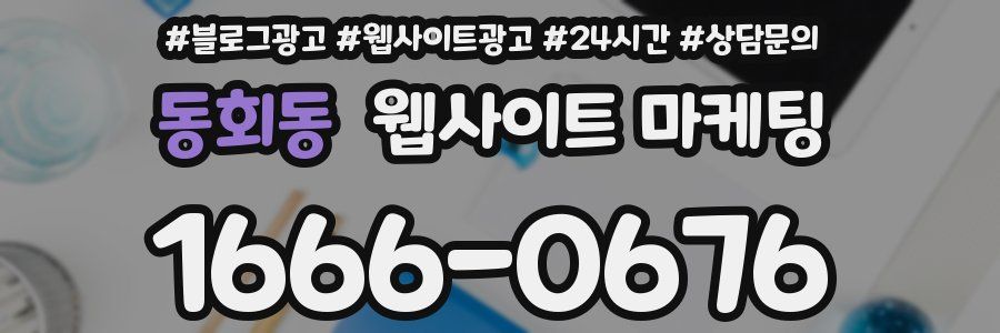 동회동 웹사이트 마케팅