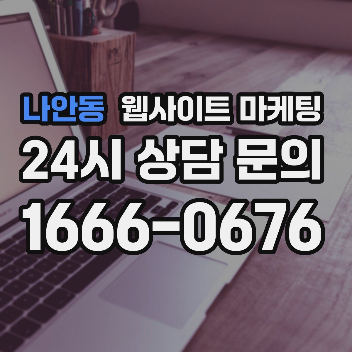 나안동 웹사이트 마케팅 웹사이트를 마케팅판이 아니라 자산으로 만드는 방법
