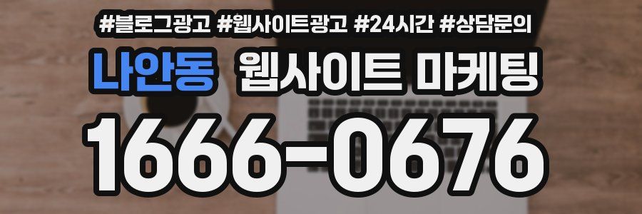 나안동 웹사이트 마케팅