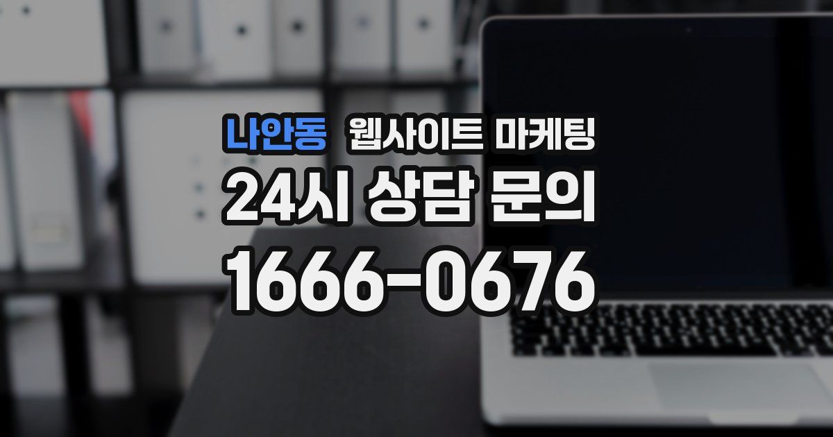 나안동 웹사이트 마케팅