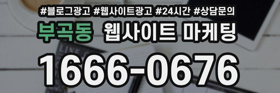 부곡동 웹사이트 마케팅