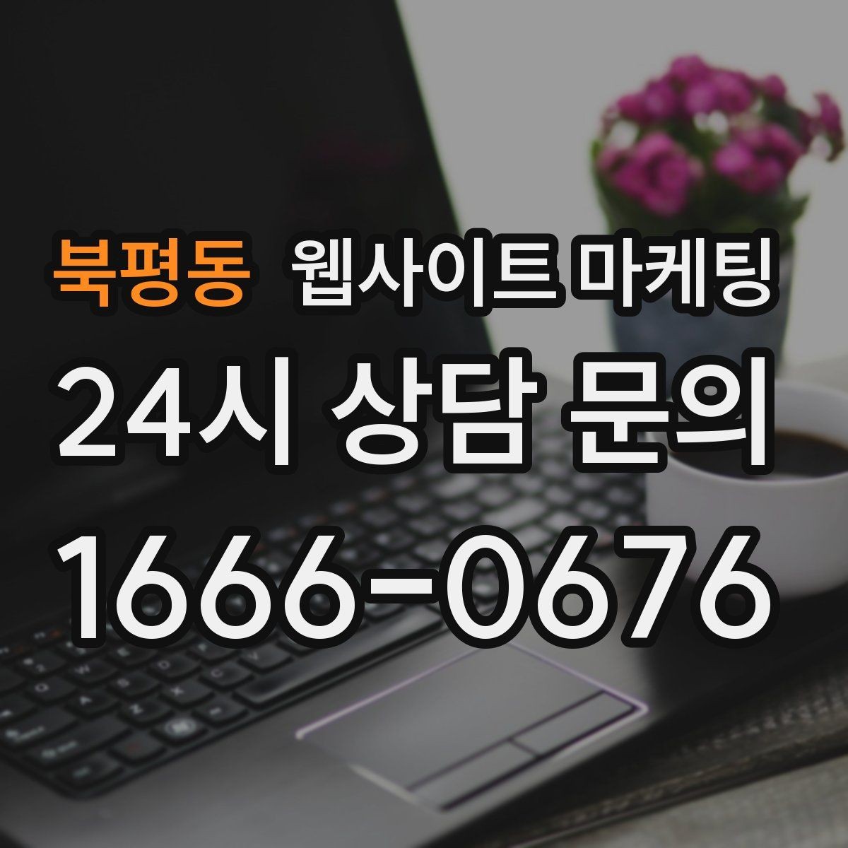 북평동 웹사이트 마케팅 콘텐츠 운영에서 품질 기준을 정하는 방법