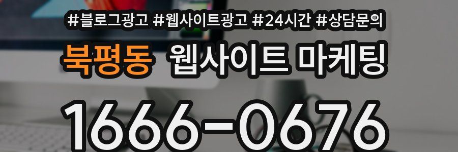 북평동 웹사이트 마케팅