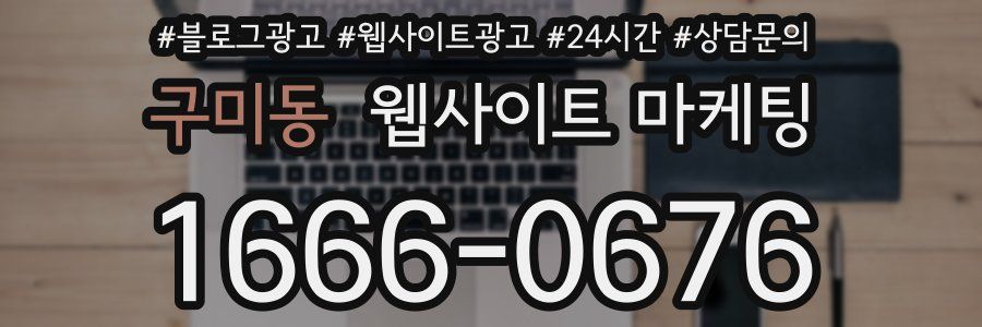 구미동 웹사이트 마케팅
