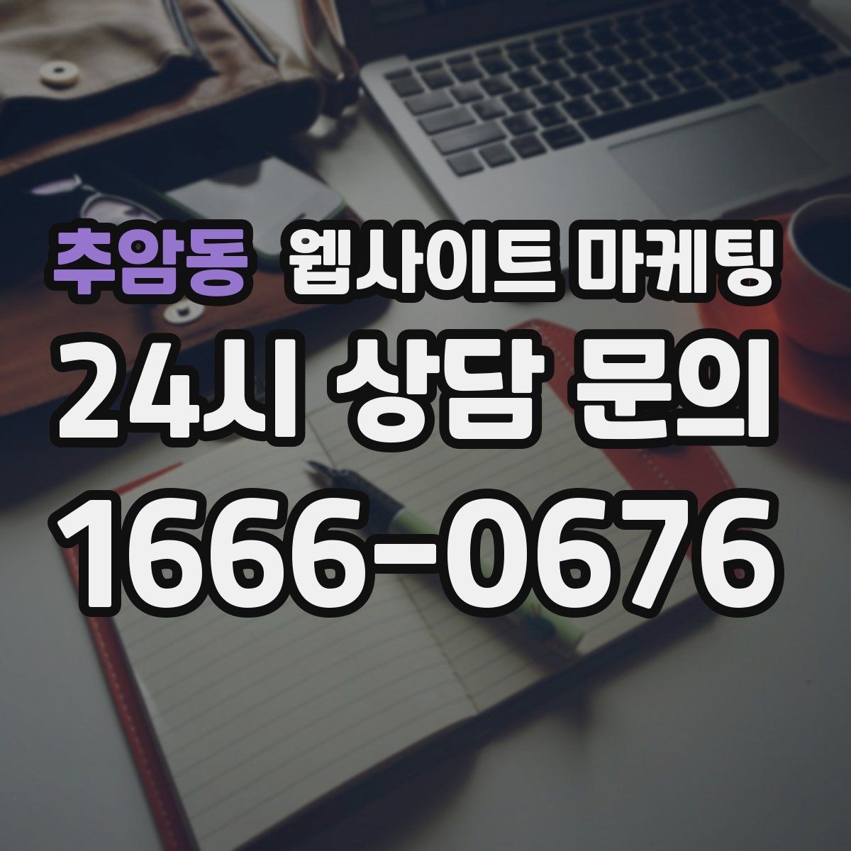 추암동 웹사이트 마케팅 고객 후기 수집이 어려운 업종의 신뢰 대체재