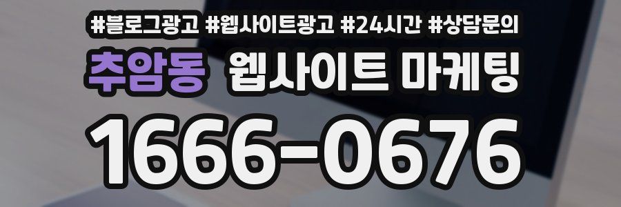 추암동 웹사이트 마케팅