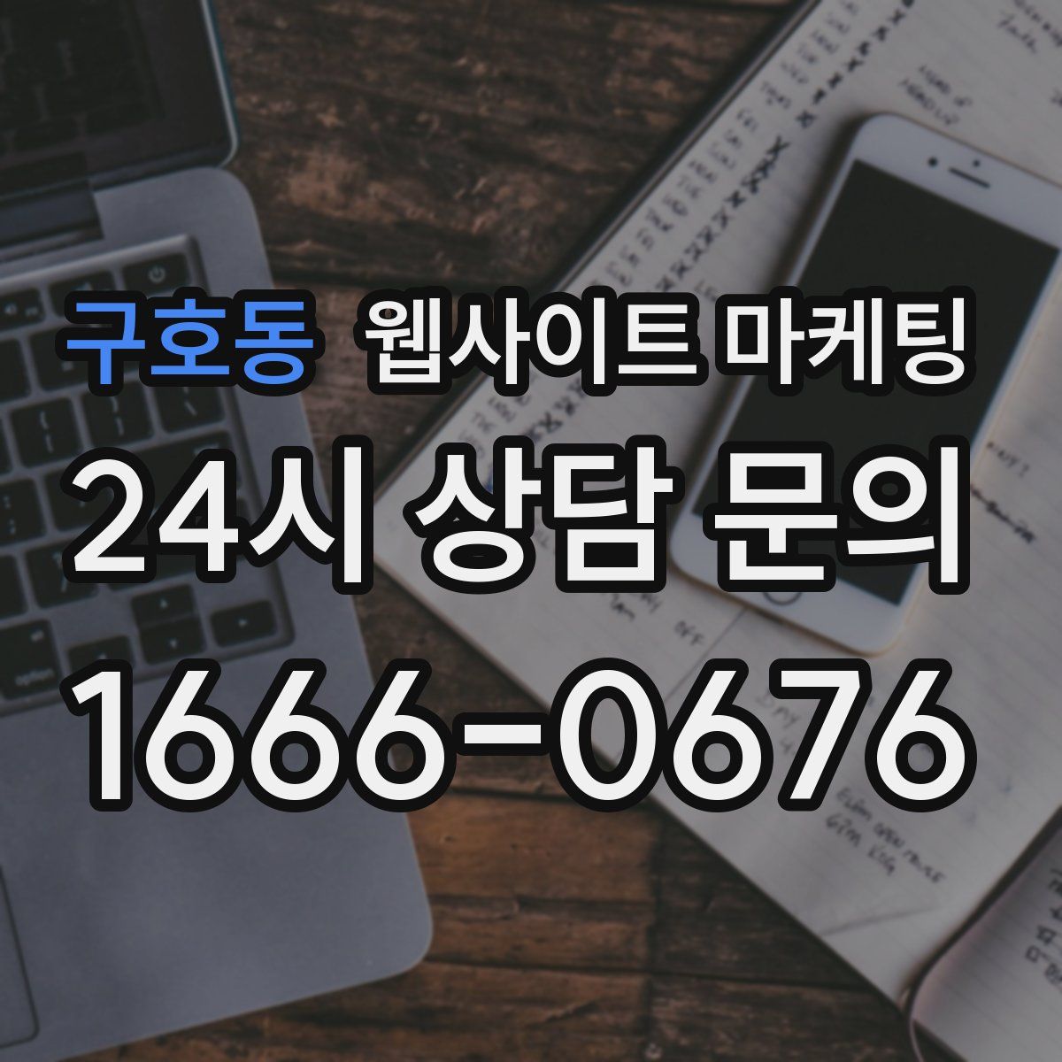 구호동 웹사이트 마케팅