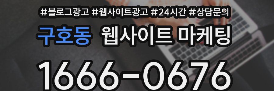구호동 웹사이트 마케팅