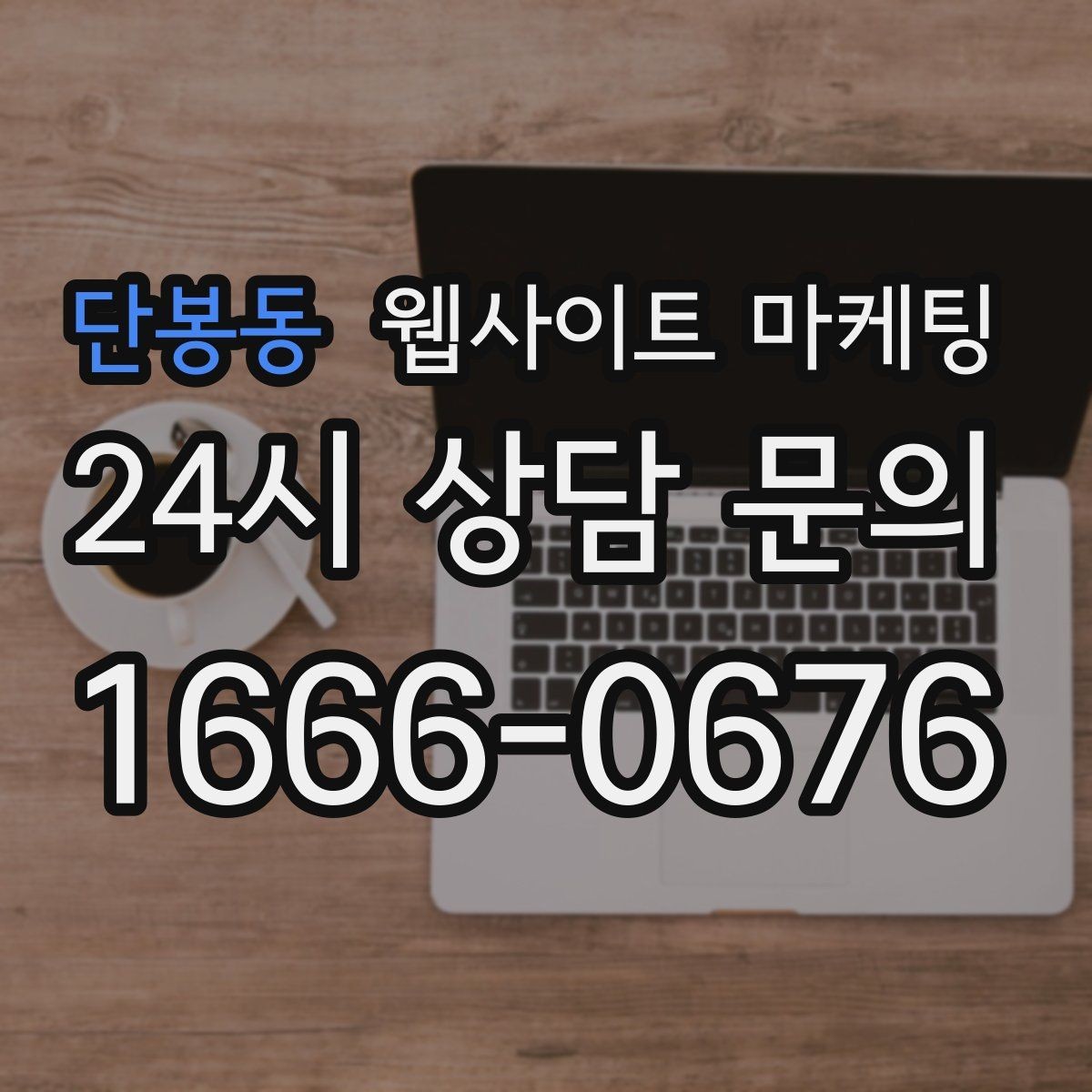 단봉동 웹사이트 마케팅 당일 가능 같은 표현을 안전하게 쓰는 기준