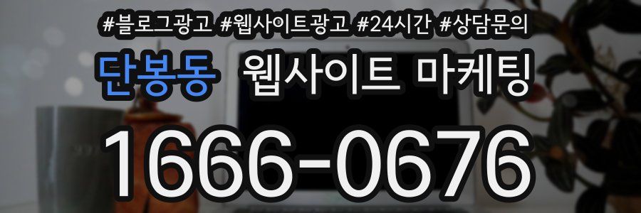 단봉동 웹사이트 마케팅