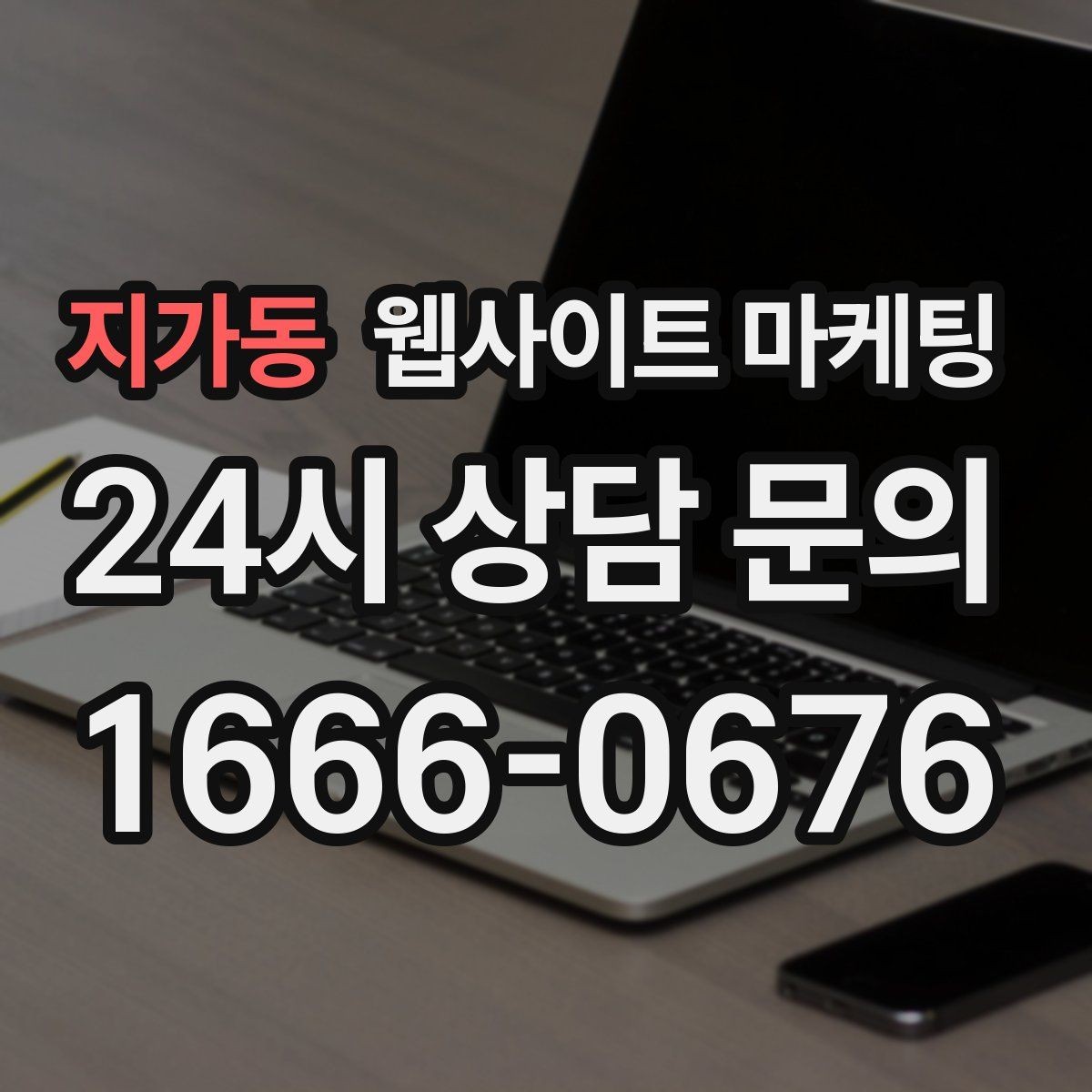 지가동 웹사이트 마케팅 관리형 홈페이지가 필요한 업체의 특징