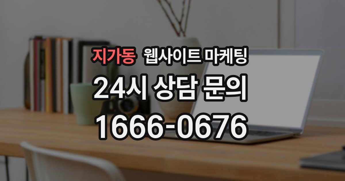 지가동 웹사이트 마케팅