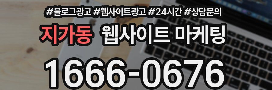 지가동 웹사이트 마케팅