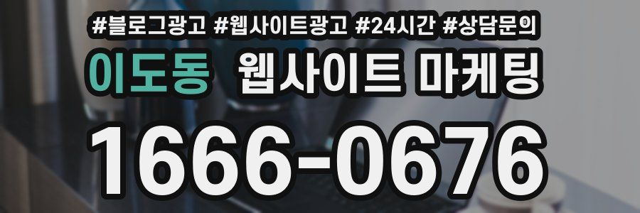 이도동 웹사이트 마케팅