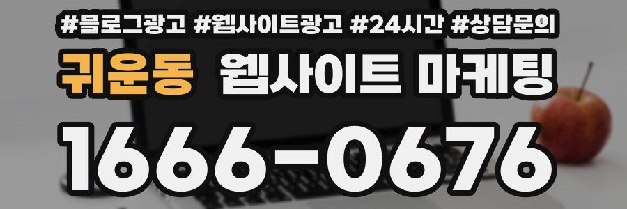 귀운동 웹사이트 마케팅