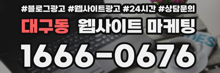 대구동 웹사이트 마케팅