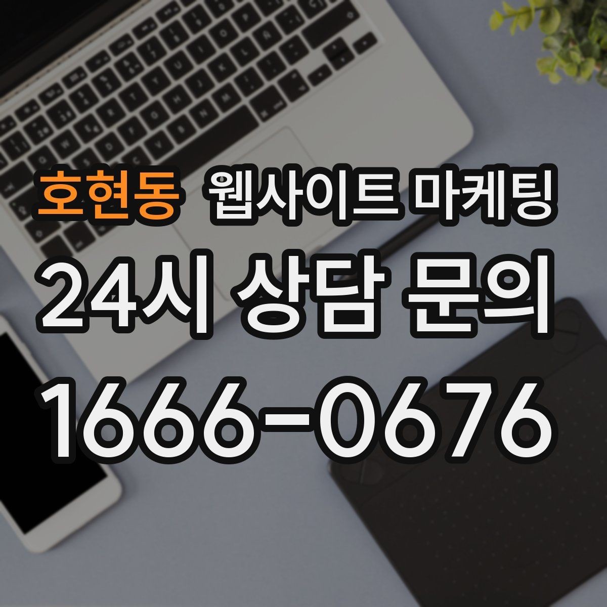 호현동 웹사이트 마케팅 지역명+업종 키워드 제목이 자연스러워야 하는 이유