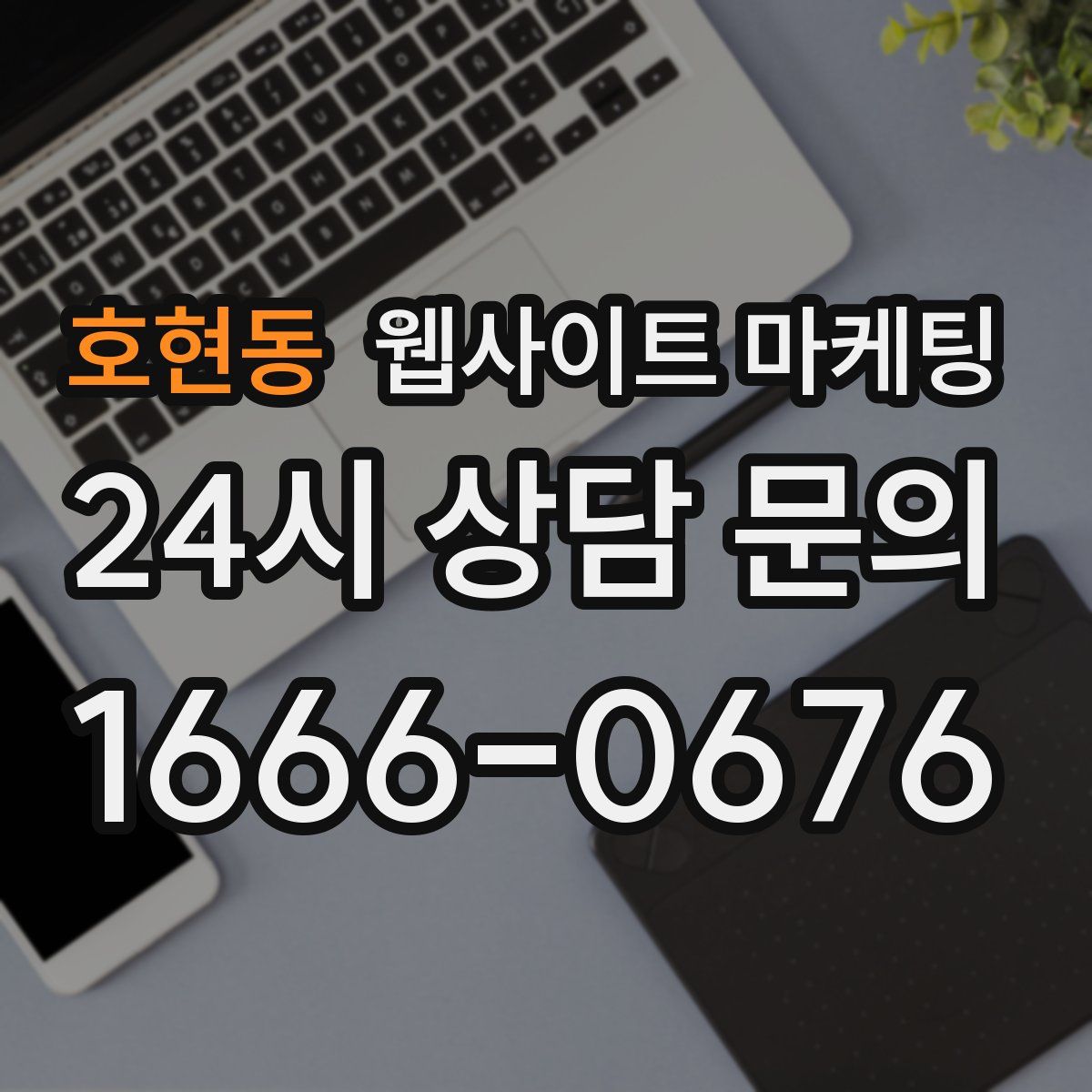 호현동 웹사이트 마케팅