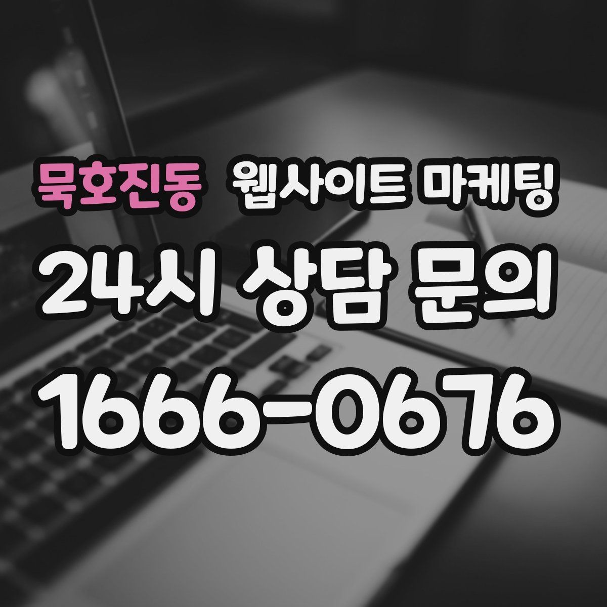 묵호진동 웹사이트 마케팅 고객이 불안해하는 포인트를 먼저 해소하는 글 흐름