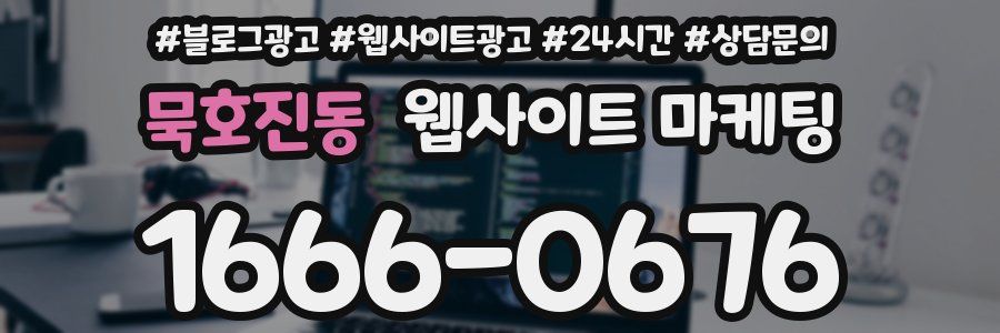 묵호진동 웹사이트 마케팅