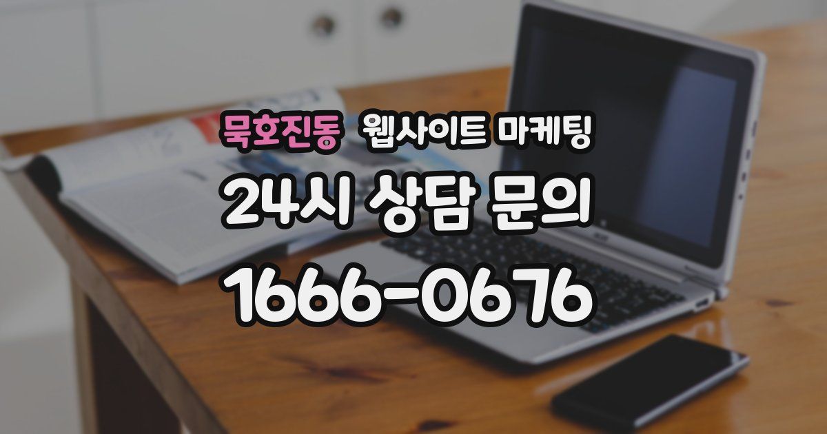 묵호진동 웹사이트 마케팅