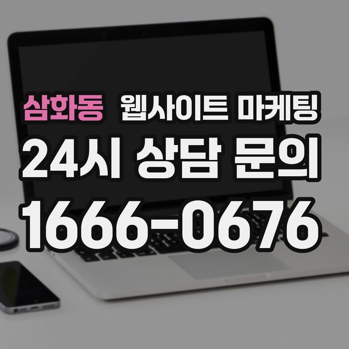 삼화동 웹사이트 마케팅 우리 동네에서 바로 찾는 느낌을 주는 문장 구성