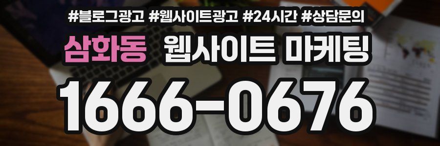 삼화동 웹사이트 마케팅