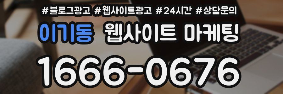 이기동 웹사이트 마케팅
