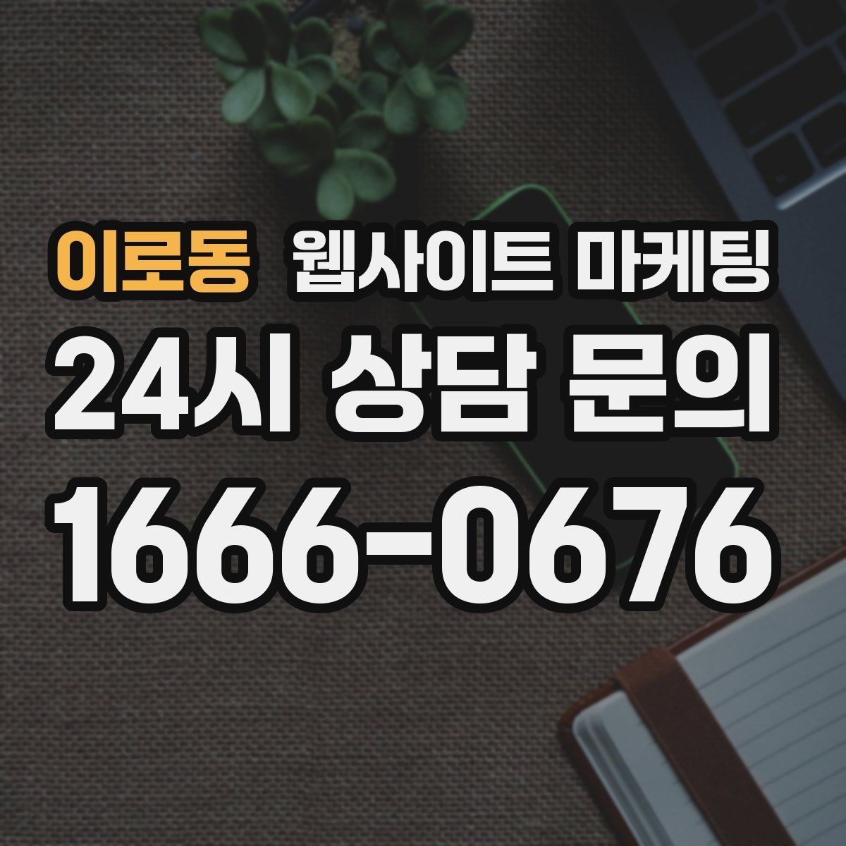 이로동 웹사이트 마케팅 주차 안내를 상황별로 나누면 이탈이 줄어든다