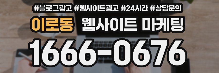 이로동 웹사이트 마케팅
