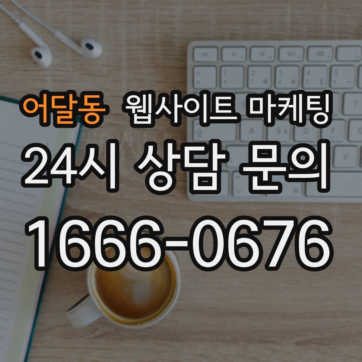 어달동 웹사이트 마케팅 홈페이지 제작 후 운영이 더 중요한 이유