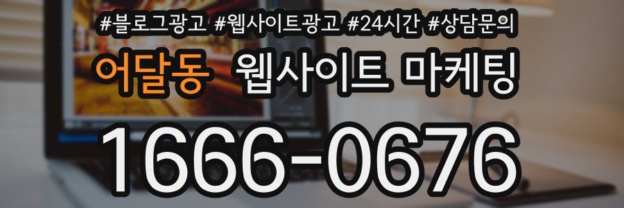 어달동 웹사이트 마케팅