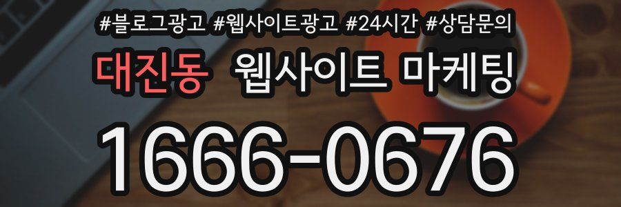 대진동 웹사이트 마케팅