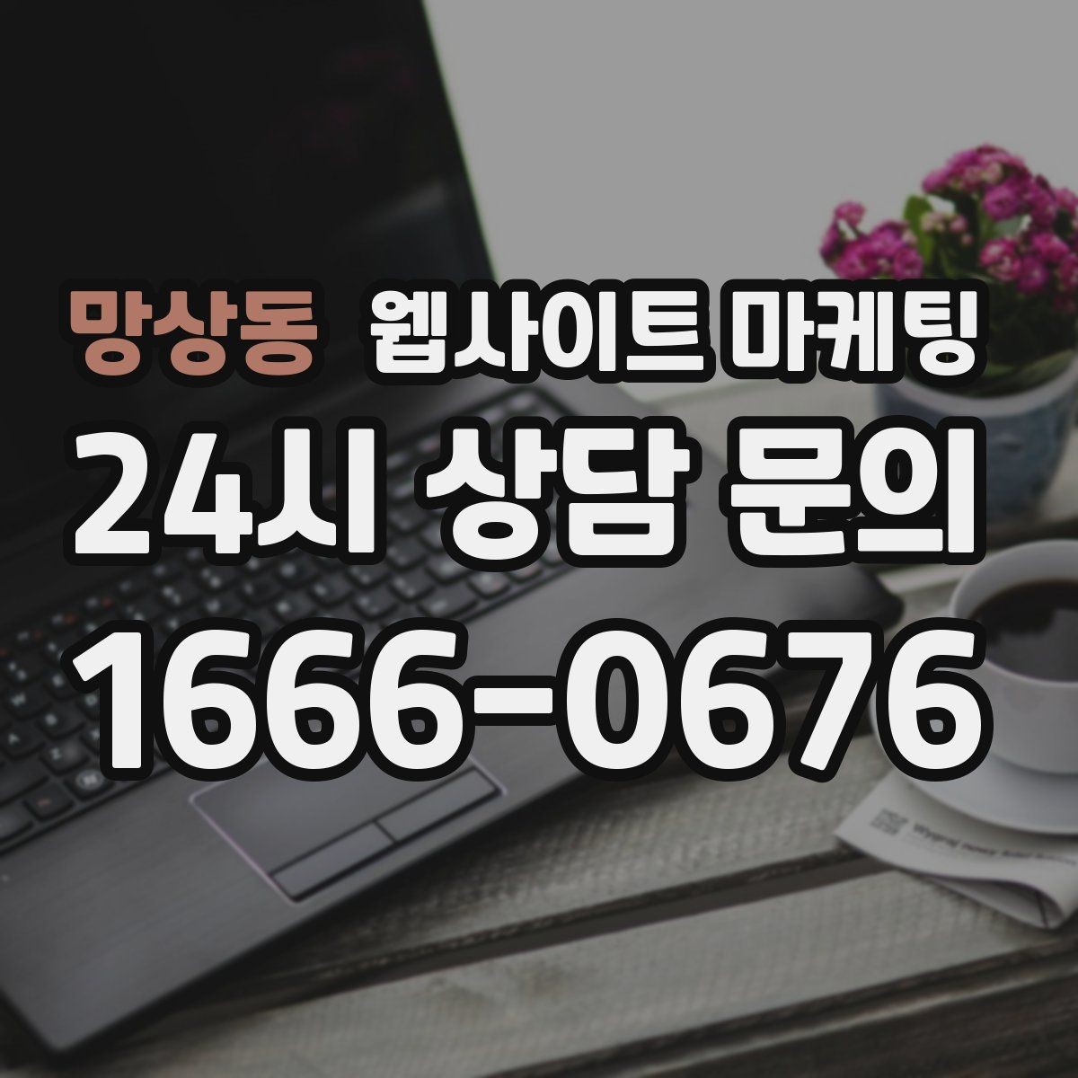 망상동 웹사이트 마케팅 단골이 늘어나는 홈페이지 운영 루틴