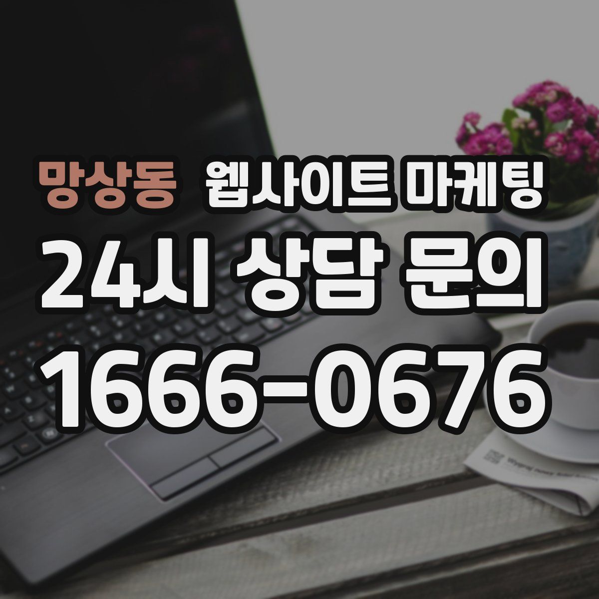 망상동 웹사이트 마케팅