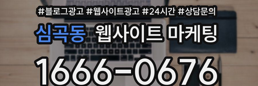 심곡동 웹사이트 마케팅