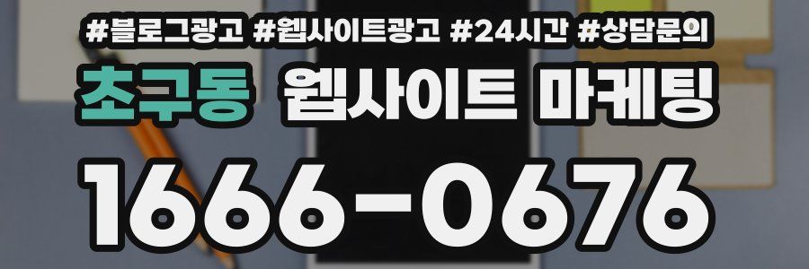 초구동 웹사이트 마케팅