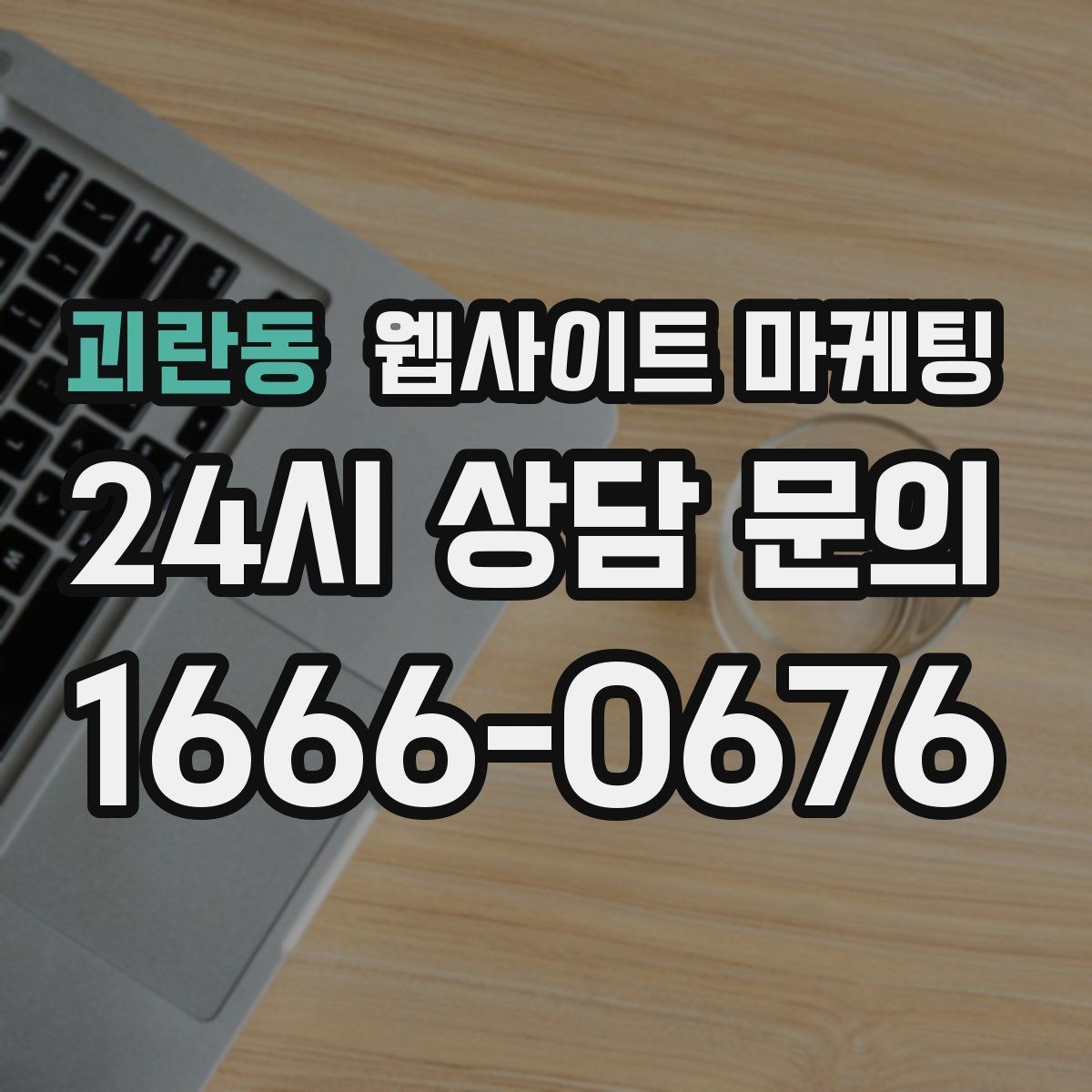 괴란동 웹사이트 마케팅 성과가 좋아도 확장을 서두르면 안 되는 이유