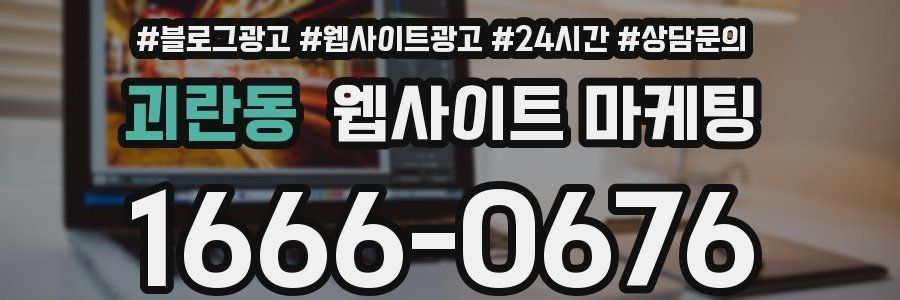 괴란동 웹사이트 마케팅