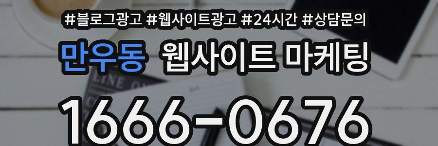 만우동 웹사이트 마케팅