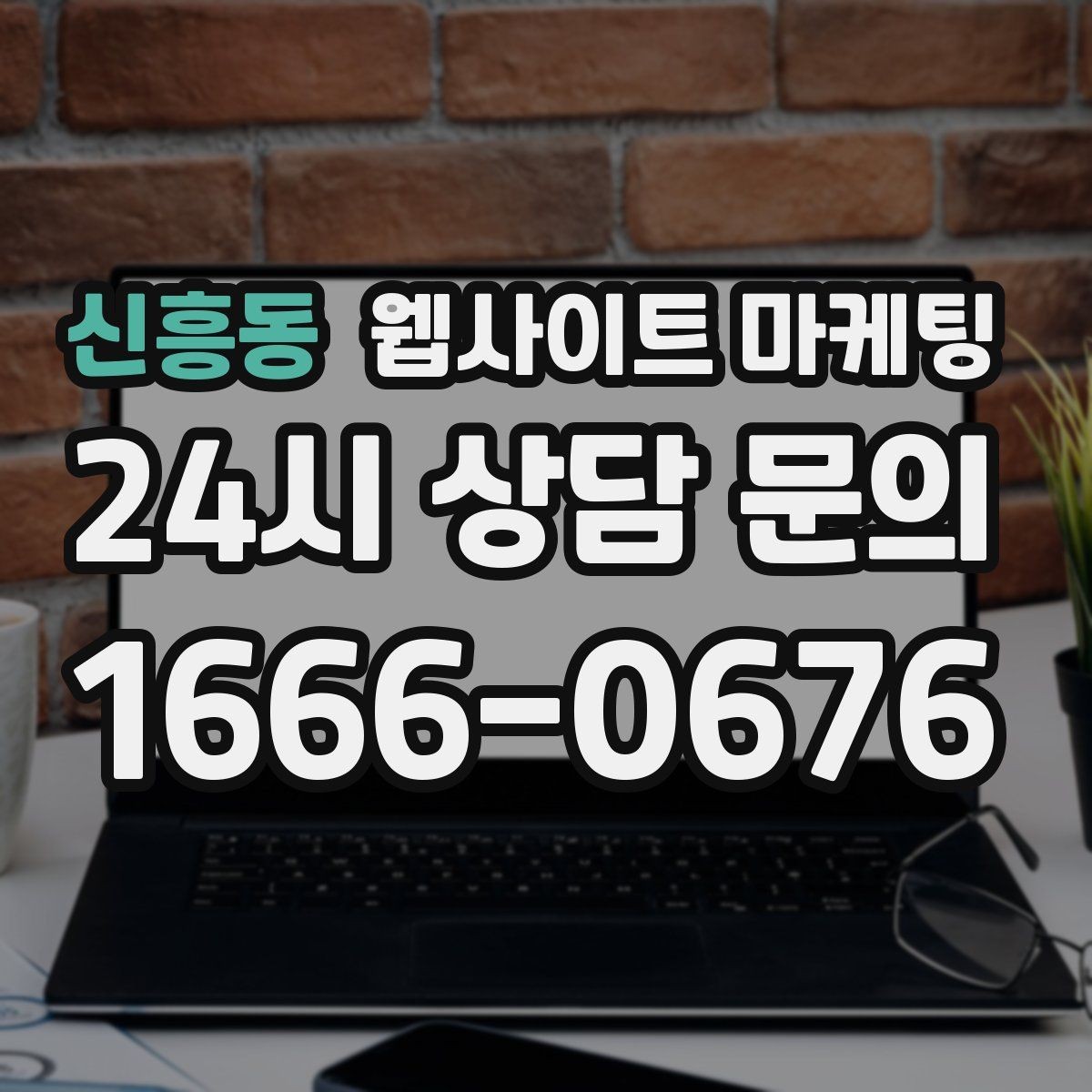 신흥동 웹사이트 마케팅 지역명 + 키워드 게시글로 문의가 생기는 구조 만들기