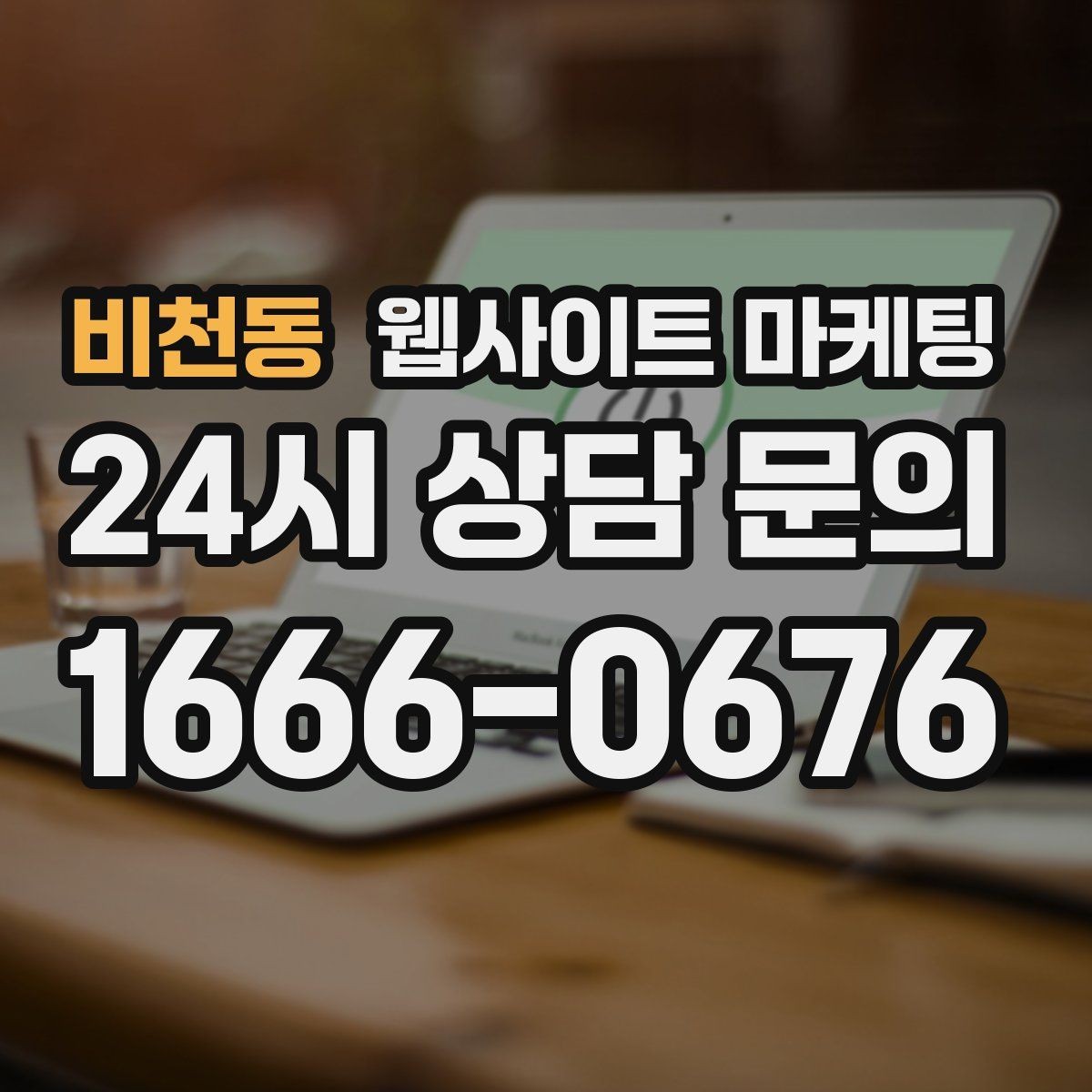 비천동 웹사이트 마케팅 단골 위주 업체도 지역 키워드가 필요한 이유