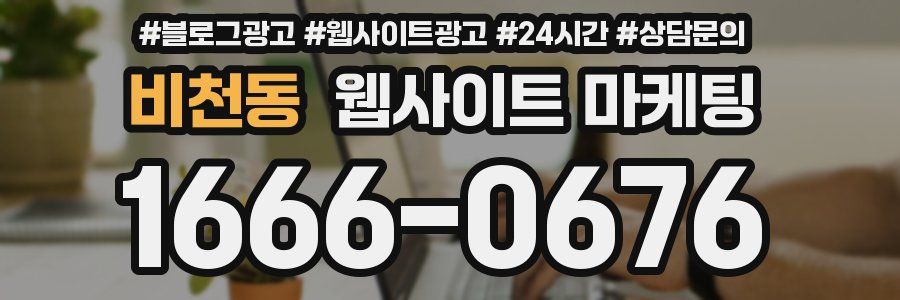 비천동 웹사이트 마케팅